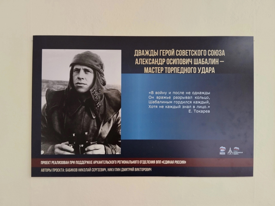  Открылась передвижная планшетная выставка «Дважды Герой Советского Союза Александр Осипович Шабалин – мастер торпедного удара».