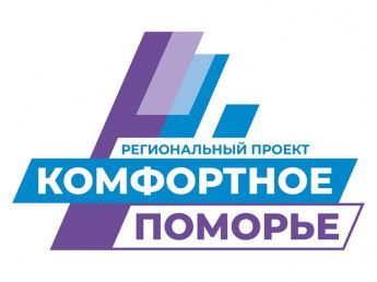 Комфортное Поморье 2026