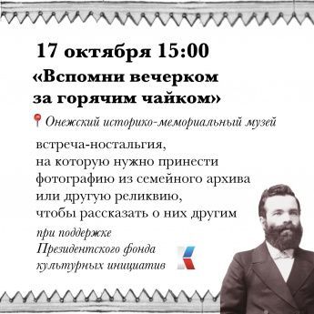 Вспомни вечерком за горячим чайком