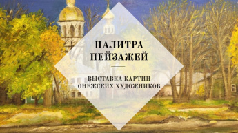 25 июня, в 12:00, приглашаем онежан и гостей города на открытие выставки картин онежских художников "Палитра пейзажей"🎨🌿