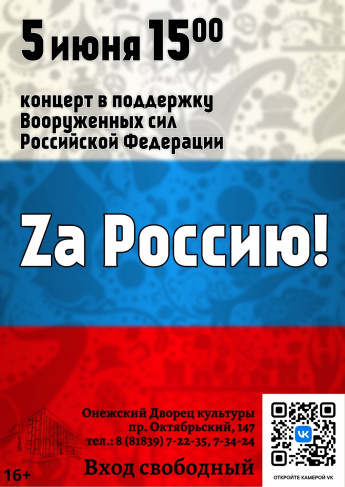 Концерт в поддержку вооруженных сил РФ